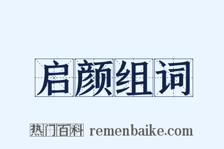启颜组词是什么意思的图片